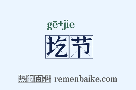 圪节是什么意思的图片
